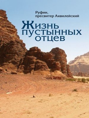 cover image of Жизнь пустынных отцев